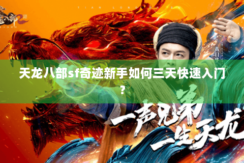 天龙八部sf奇迹新手如何三天快速入门？