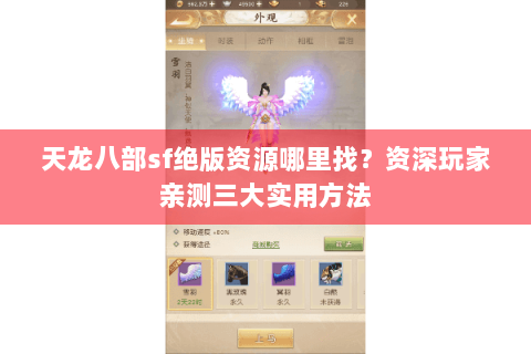 天龙八部sf绝版资源哪里找？资深玩家亲测三大实用方法