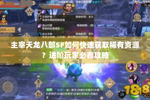 主宰天龙八部SF如何快速获取稀有资源？进阶玩家必看攻略