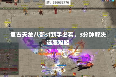 复古天龙八部sf新手必看,3分钟解决选服难题 复古天龙八部sf新手必看,3分钟解决选服难题