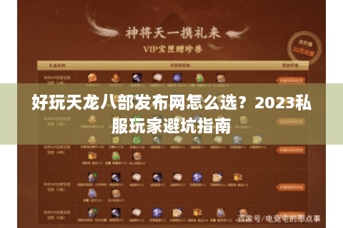 好玩天龙八部发布网怎么选?2023私服玩家避坑指南 好玩天龙八部发布网怎么选?2023私服玩家避坑指南