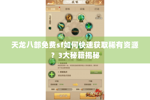 天龙八部免费sf如何快速获取稀有资源？3大秘籍揭秘
