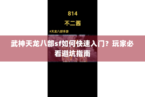 武神天龙八部sf如何快速入门?玩家必看避坑指南 武神天龙八部sf如何快速入门?玩家必看避坑指南