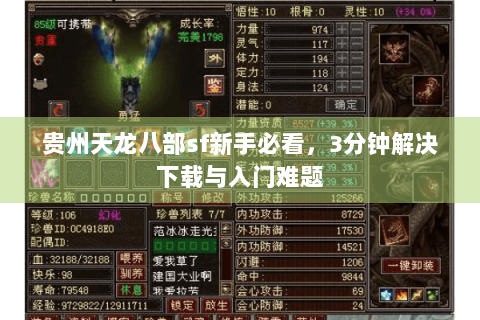 贵州天龙八部sf新手必看,3分钟解决下载与入门难题 贵州天龙八部sf新手必看,3分钟解决下载与入门难题