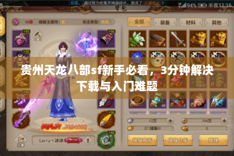 贵州天龙八部sf新手必看,3分钟解决下载与入门难题 贵州天龙八部sf新手必看,3分钟解决下载与入门难题