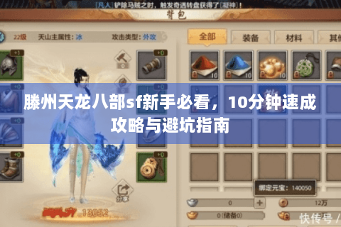 滕州天龙八部sf新手必看，10分钟速成攻略与避坑指南
