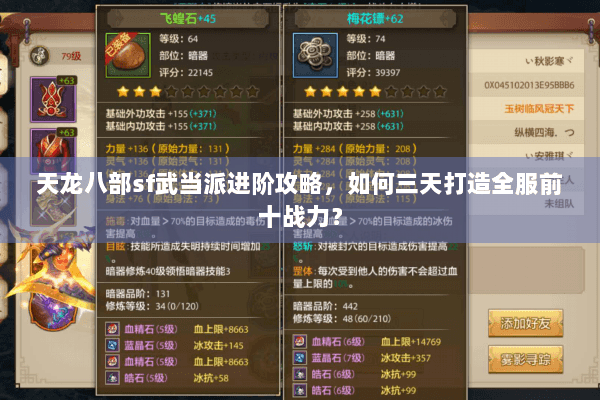 天龙八部sf武当派进阶攻略,如何三天打造全服前十战力? 天龙八部sf武当派进阶攻略,如何三天打造全服前十战力?