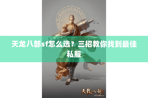 天龙八部sf怎么选？三招教你找到最佳私服
