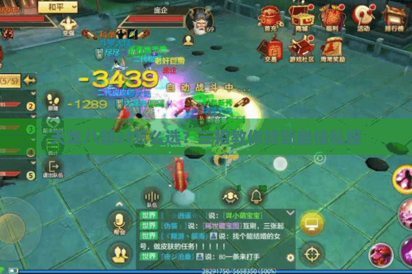 天龙八部sf怎么选？三招教你找到最佳私服