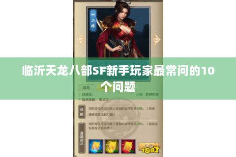 临沂天龙八部SF新手玩家最常问的10个问题