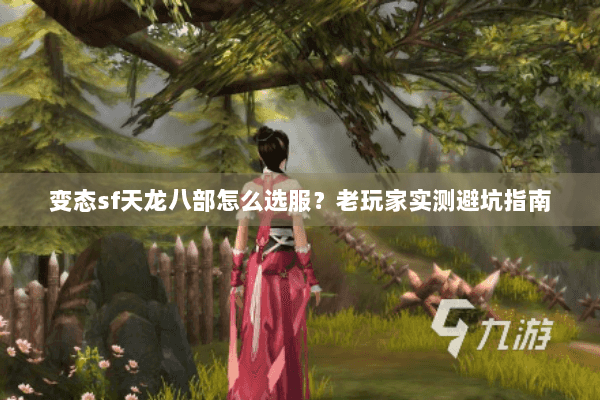变态sf天龙八部怎么选服？老玩家实测避坑指南