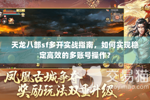 天龙八部sf多开实战指南，如何实现稳定高效的多账号操作？