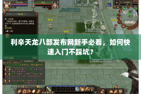 利辛天龙八部发布网新手必看，如何快速入门不踩坑？