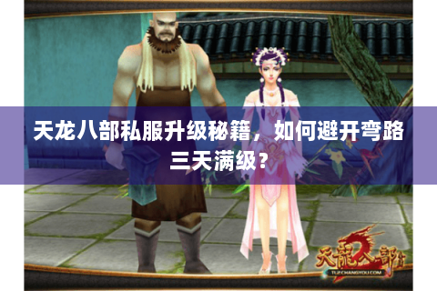天龙八部私服升级秘籍,如何避开弯路三天满级? 天龙八部私服升级秘籍,如何避开弯路三天满级?