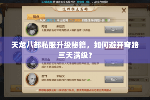 天龙八部私服升级秘籍,如何避开弯路三天满级? 天龙八部私服升级秘籍,如何避开弯路三天满级?