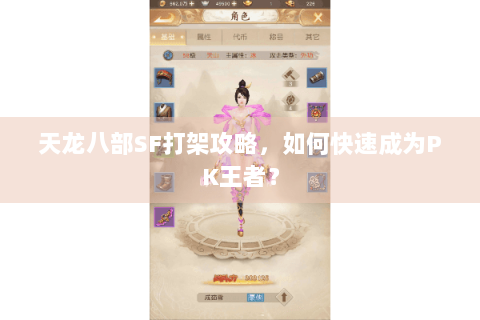 天龙八部SF打架攻略,如何快速成为PK王者? 天龙八部SF打架攻略,如何快速成为PK王者?