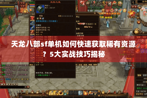 天龙八部sf单机如何快速获取稀有资源？5大实战技巧揭秘