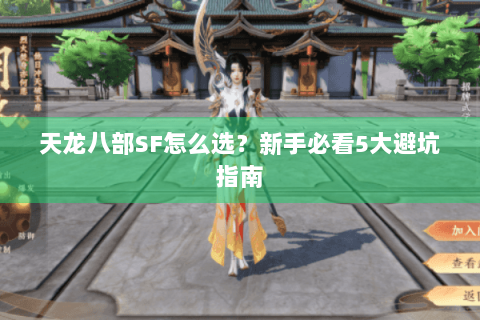 天龙八部SF怎么选？新手必看5大避坑指南
