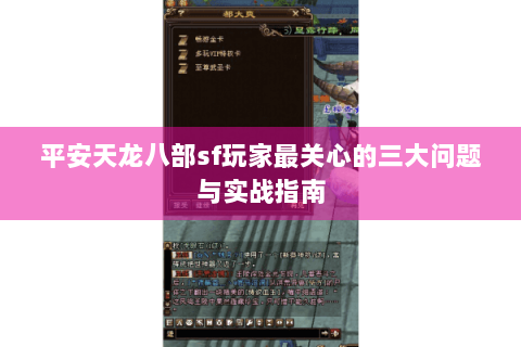 平安天龙八部sf玩家最关心的三大问题与实战指南