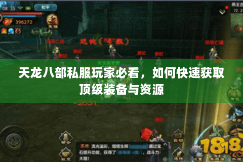 天龙八部私服玩家必看,如何快速获取顶级装备与资源 天龙八部私服玩家必看,如何快速获取顶级装备与资源