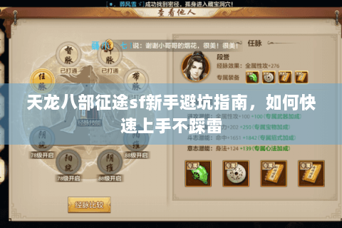 天龙八部征途sf新手避坑指南，如何快速上手不踩雷