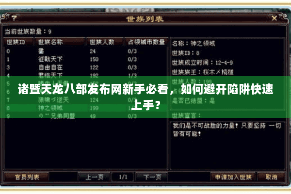 诸暨天龙八部发布网新手必看，如何避开陷阱快速上手？