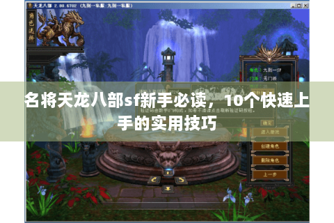 名将天龙八部sf新手必读,10个快速上手的实用技巧 名将天龙八部sf新手必读,10个快速上手的实用技巧