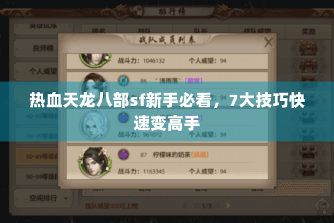 热血天龙八部sf新手必看，7大技巧快速变高手