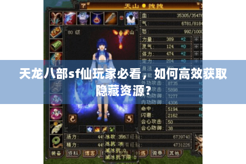 天龙八部sf仙玩家必看,如何高效获取隐藏资源? 天龙八部sf仙玩家必看,如何高效获取隐藏资源?