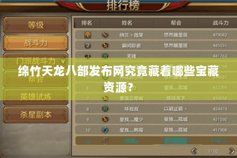 绵竹天龙八部发布网究竟藏着哪些宝藏资源？