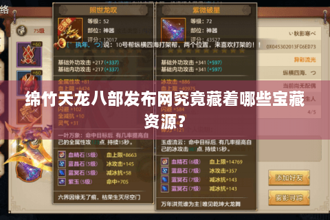 绵竹天龙八部发布网究竟藏着哪些宝藏资源? 绵竹天龙八部发布网究竟藏着哪些宝藏资源?