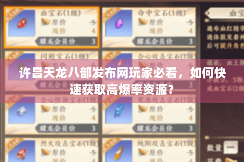 许昌天龙八部发布网玩家必看，如何快速获取高爆率资源？