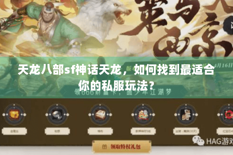 天龙八部sf神话天龙，如何找到最适合你的私服玩法？