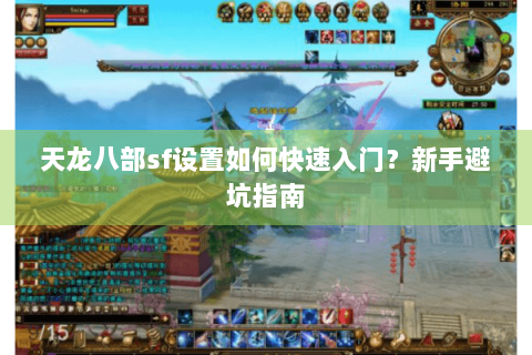天龙八部sf设置如何快速入门？新手避坑指南