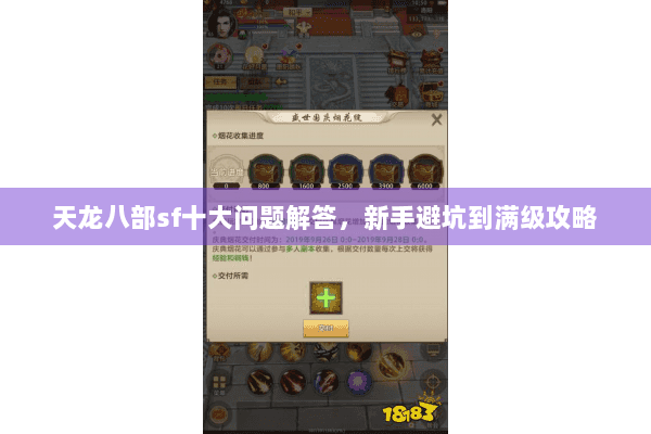 天龙八部sf十大问题解答,新手避坑到满级攻略 天龙八部sf十大问题解答,新手避坑到满级攻略