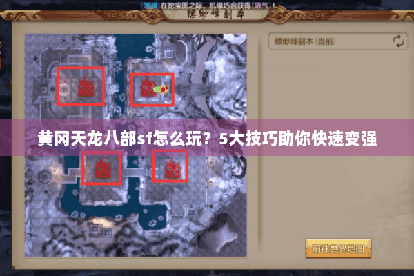 黄冈天龙八部sf怎么玩?5大技巧助你快速变强 黄冈天龙八部sf怎么玩?5大技巧助你快速变强