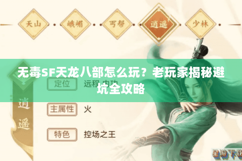 无毒SF天龙八部怎么玩？老玩家揭秘避坑全攻略