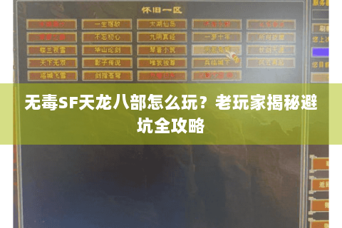 无毒SF天龙八部怎么玩？老玩家揭秘避坑全攻略