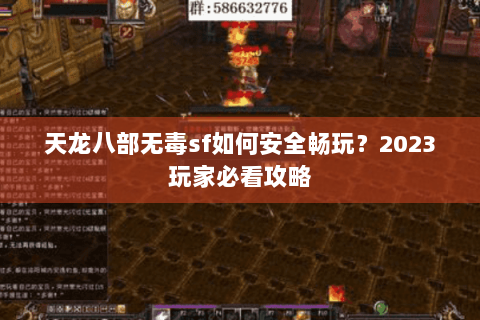 天龙八部无毒sf如何安全畅玩?2023玩家必看攻略 天龙八部无毒sf如何安全畅玩?2023玩家必看攻略
