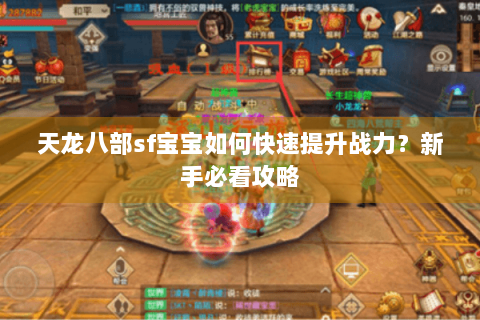 天龙八部sf宝宝如何快速提升战力？新手必看攻略
