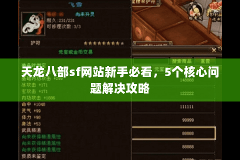 天龙八部sf网站新手必看，5个核心问题解决攻略