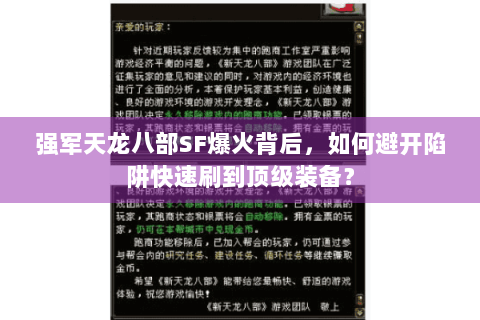 强军天龙八部SF爆火背后，如何避开陷阱快速刷到顶级装备？