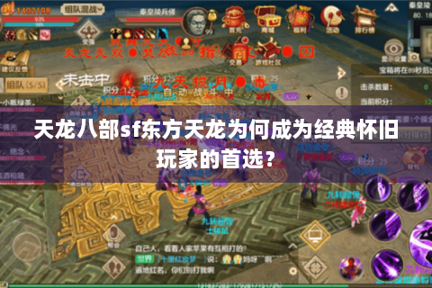 天龙八部sf东方天龙为何成为经典怀旧玩家的首选？