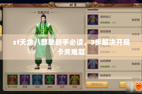 sf天龙八部歌新手必读,3步解决开局卡关难题 sf天龙八部歌新手必读,3步解决开局卡关难题