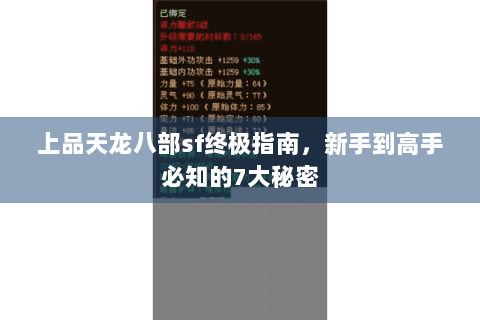 上品天龙八部sf终极指南,新手到高手必知的7大秘密 上品天龙八部sf终极指南,新手到高手必知的7大秘密