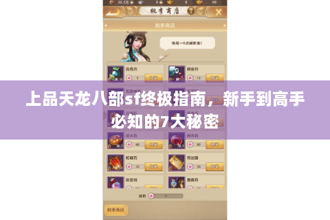 上品天龙八部sf终极指南,新手到高手必知的7大秘密 上品天龙八部sf终极指南,新手到高手必知的7大秘密