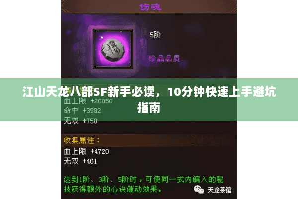 江山天龙八部SF新手必读,10分钟快速上手避坑指南 江山天龙八部SF新手必读,10分钟快速上手避坑指南