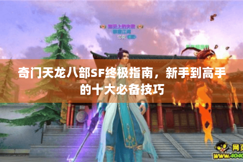 奇门天龙八部SF终极指南，新手到高手的十大必备技巧