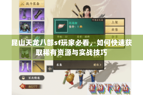 昆山天龙八部sf玩家必看,如何快速获取稀有资源与实战技巧 昆山天龙八部sf玩家必看,如何快速获取稀有资源与实战技巧
