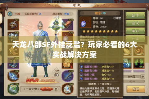 天龙八部SF外挂泛滥?玩家必看的6大实战解决方案 天龙八部SF外挂泛滥?玩家必看的6大实战解决方案